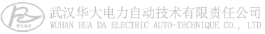 武漢華大電力自動技術有限責任公司