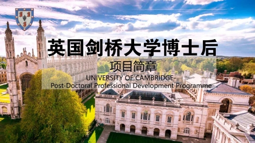 《劍橋大學(xué)博士后》招生簡章
